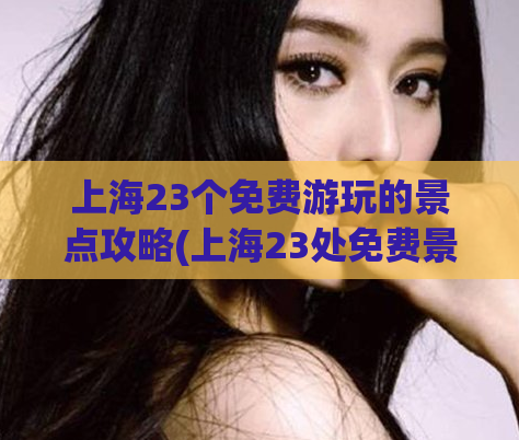 上海23个免费游玩的景点攻略(上海23处免费景点攻略大揭秘)  第1张