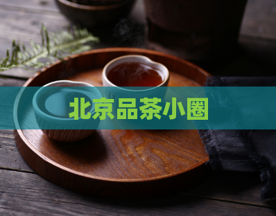 北京品茶小圈  第1张