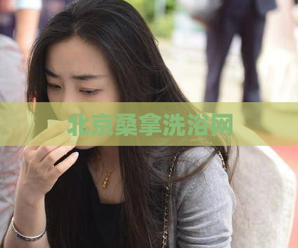 北京桑拿洗浴网  第1张