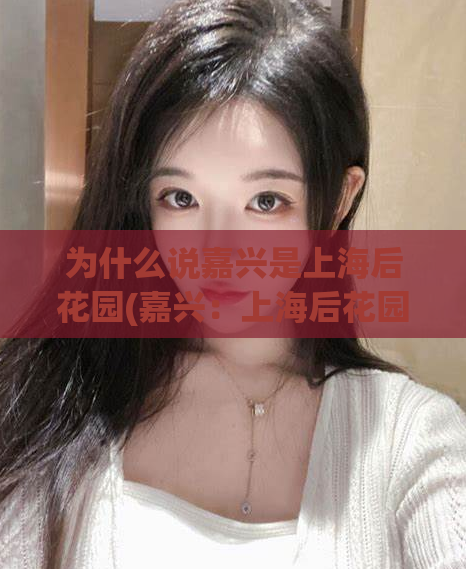 为什么说嘉兴是上海后花园(嘉兴：上海后花园的独特风情)  第1张