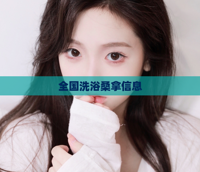 全国洗浴桑拿信息  第1张