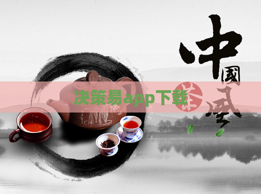 决策易app下载  第1张