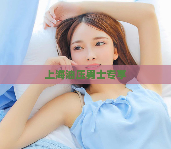 上海油压男士专享  第1张