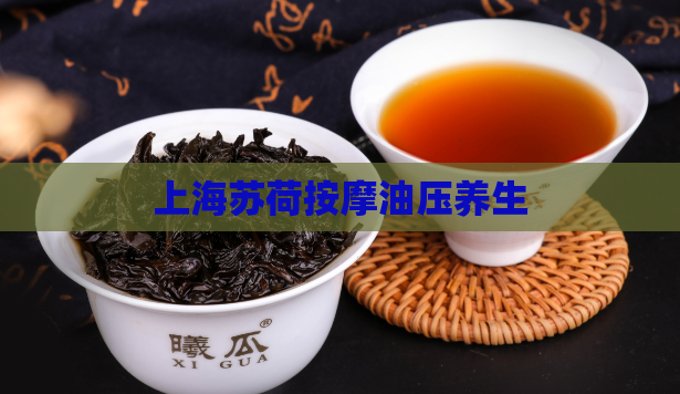 上海苏荷按摩油压养生  第1张