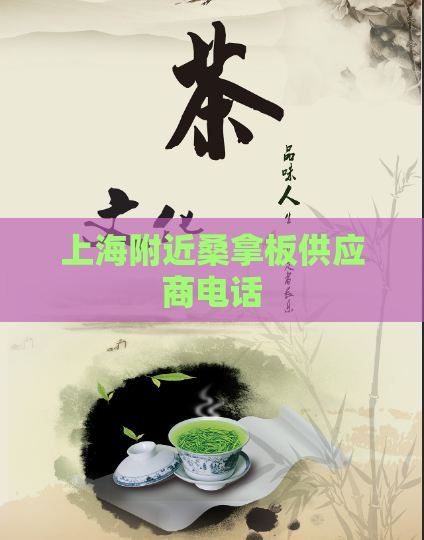 上海附近桑拿板供应商电话  第1张