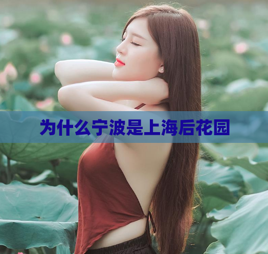 为什么宁波是上海后花园  第1张