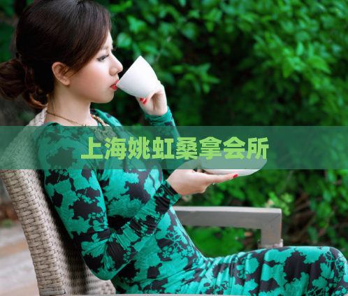 上海姚虹桑拿会所  第1张