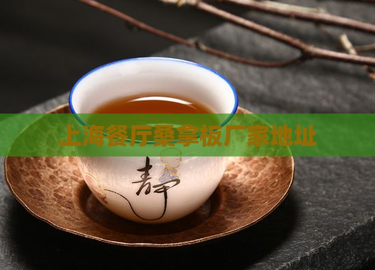 上海餐厅桑拿板厂家地址  第1张