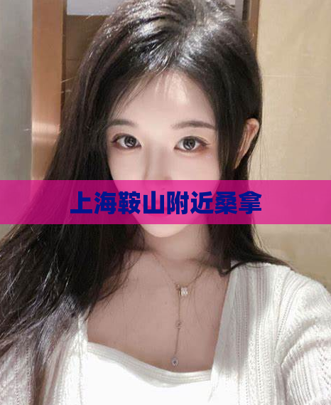 上海鞍山附近桑拿  第1张