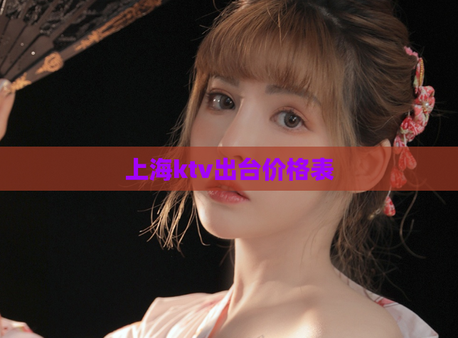 上海ktv出台价格表  第1张