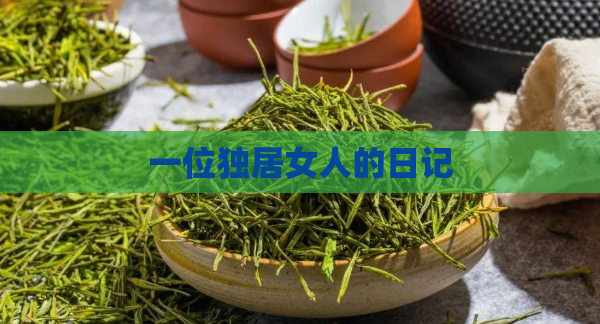 一位独居女人的日记  第1张