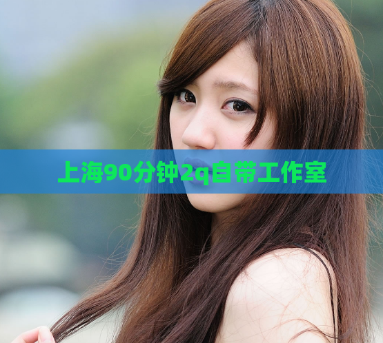 上海90分钟2q自带工作室  第1张