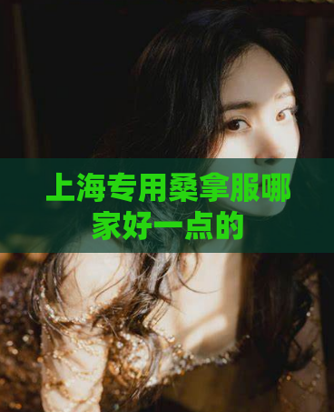 上海专用桑拿服哪家好一点的  第1张