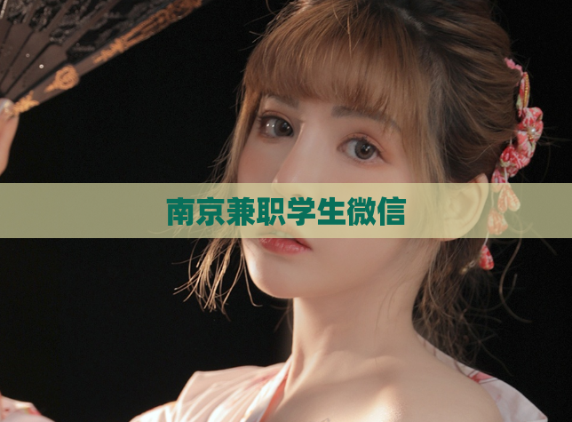 南京兼职学生微信  第1张