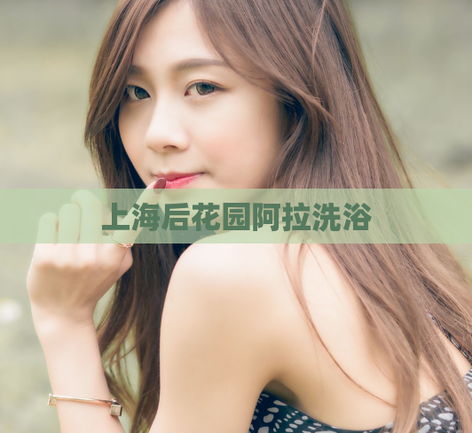 上海后花园阿拉洗浴  第1张