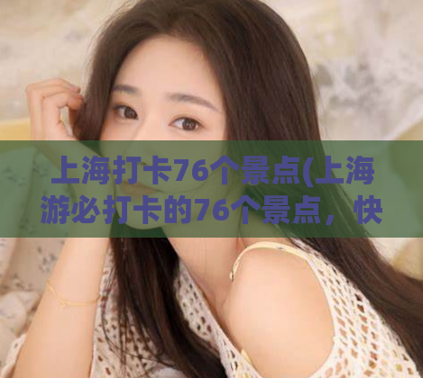 上海打卡76个景点(上海游必打卡的76个景点，快来看看！)  第1张