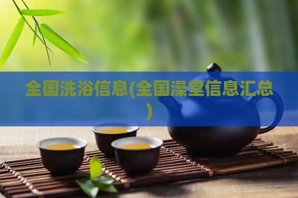 全国洗浴信息(全国澡堂信息汇总)  第1张
