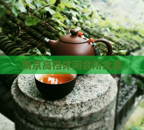 南京高档休闲会所全套  第1张