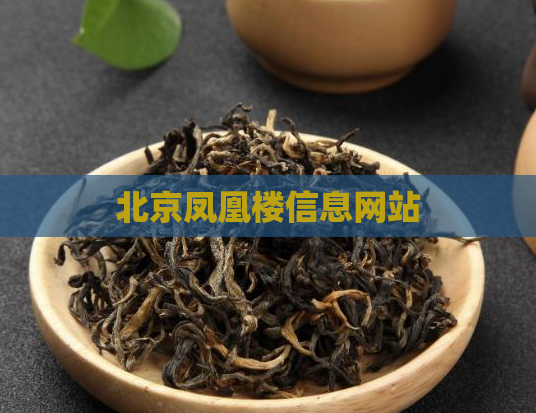 北京凤凰楼信息网站  第1张
