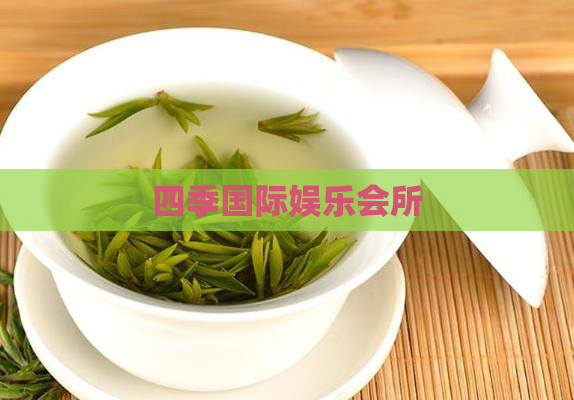 四季国际娱乐会所 第1张 四季国际娱乐会所 第1张