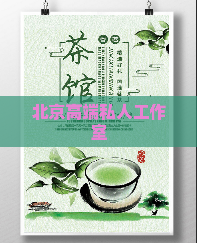 北京高端私人工作室 第1张 北京高端私人工作室 第1张
