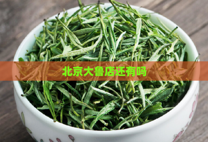 北京大鲁店还有吗  第1张