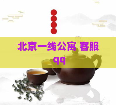 北京一线公寓 客服 qq  第1张