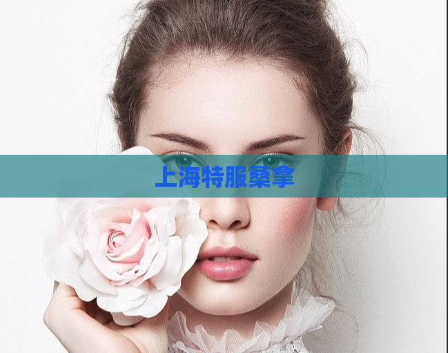 上海特服桑拿 第1张 上海特服桑拿 第1张