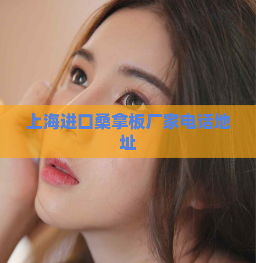 上海进口桑拿板厂家电话地址 第1张 上海进口桑拿板厂家电话地址 第1张