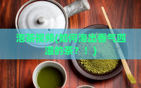 泡茶视频(如何泡出香气四溢的茶？！)  第1张
