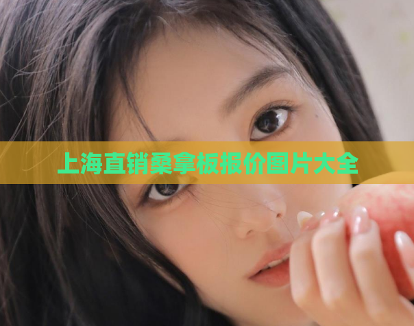 上海直销桑拿板报价图片大全 第1张 上海直销桑拿板报价图片大全 第1张