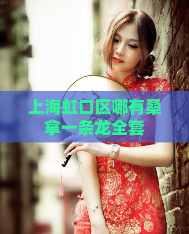 上海虹口区哪有桑拿一条龙全套 第1张 上海虹口区哪有桑拿一条龙全套 第1张