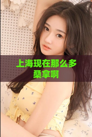 上海现在那么多桑拿啊 第1张 上海现在那么多桑拿啊 第1张