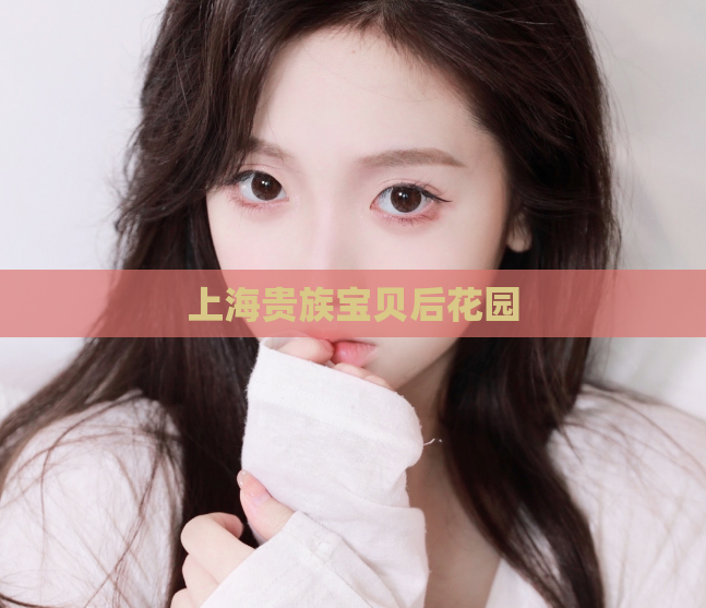 上海贵族宝贝后花园 第1张 上海贵族宝贝后花园 第1张