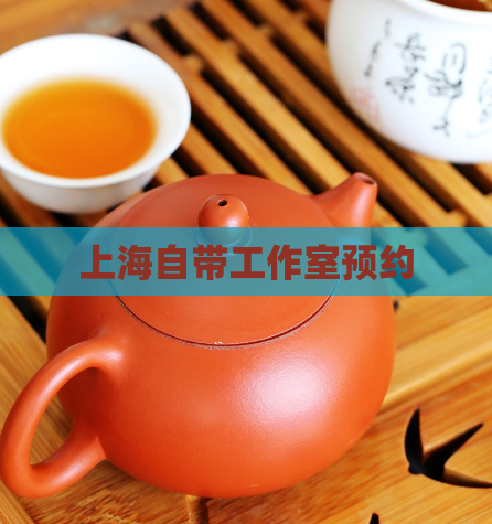 上海自带工作室预约 第1张 上海自带工作室预约 第1张