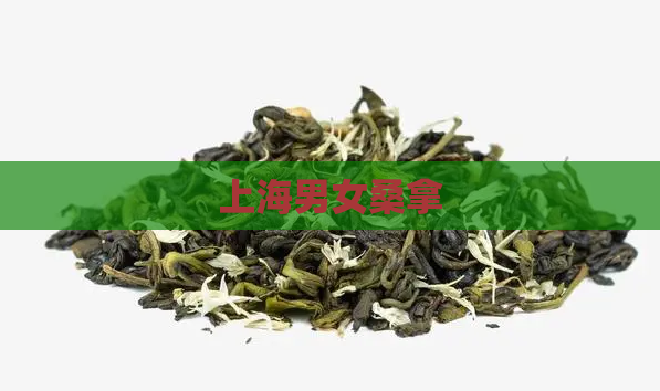 上海男女桑拿 第1张 上海男女桑拿 第1张