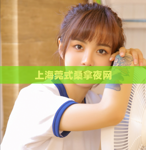 上海莞式桑拿夜网 第1张 上海莞式桑拿夜网 第1张