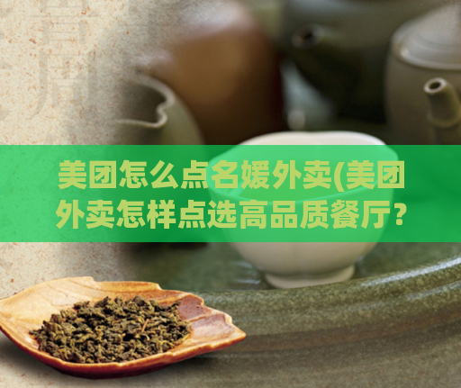 美团怎么点名媛外卖(美团外卖怎样点选高品质餐厅？)  第1张