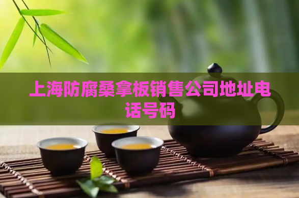 上海防腐桑拿板销售公司地址电话号码  第1张