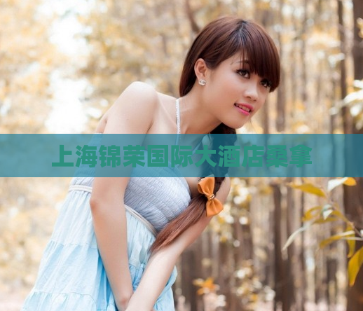 上海锦荣国际大酒店桑拿  第1张 上海锦荣国际大酒店桑拿  第1张