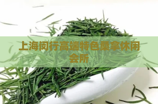 上海闵行高端特色桑拿休闲会所  第1张 上海闵行高端特色桑拿休闲会所  第1张