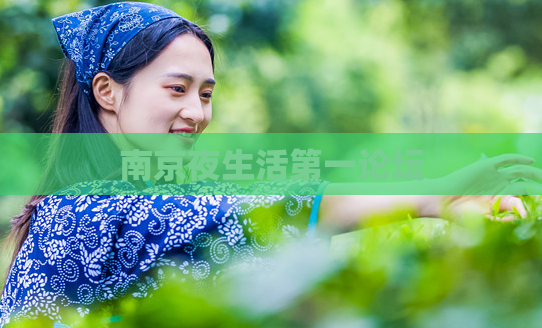 南京夜生活第一论坛  第1张 南京夜生活第一论坛  第1张