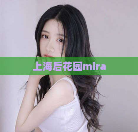 上海后花园mira  第1张 上海后花园mira  第1张