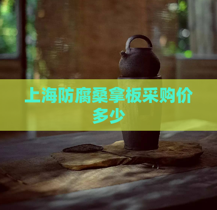 上海防腐桑拿板采购价多少  第1张 上海防腐桑拿板采购价多少  第1张