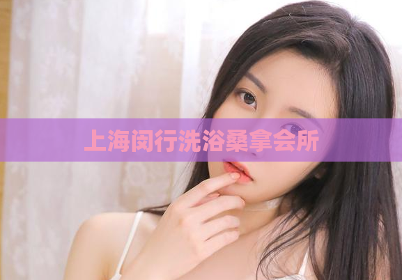 上海闵行洗浴桑拿会所  第1张 上海闵行洗浴桑拿会所  第1张