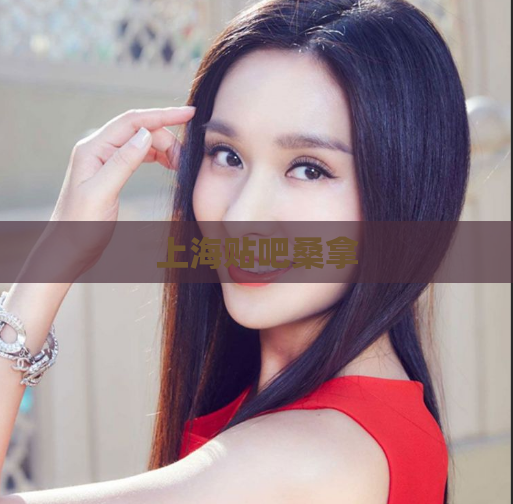 上海贴吧桑拿 第1张 上海贴吧桑拿 第1张