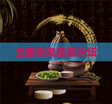 全国龙凤信息论坛 第1张 全国龙凤信息论坛 第1张