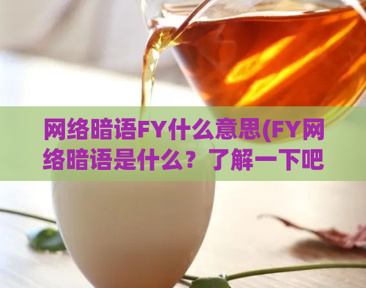 网络暗语FY什么意思(FY网络暗语是什么？了解一下吧！)  第1张