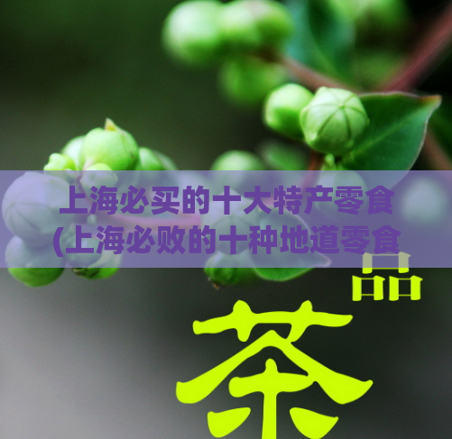 上海必买的十大特产零食(上海必败的十种地道零食,美味可口!) 第1张 上海必买的十大特产零食(上海必败的十种地道零食,美味可口!) 第1张