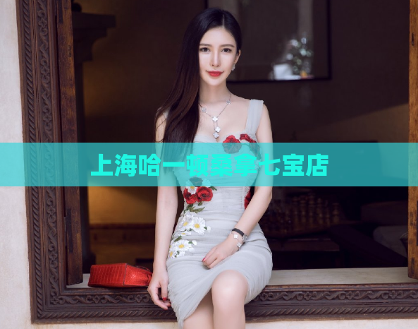 上海哈一顿桑拿七宝店 第1张 上海哈一顿桑拿七宝店 第1张